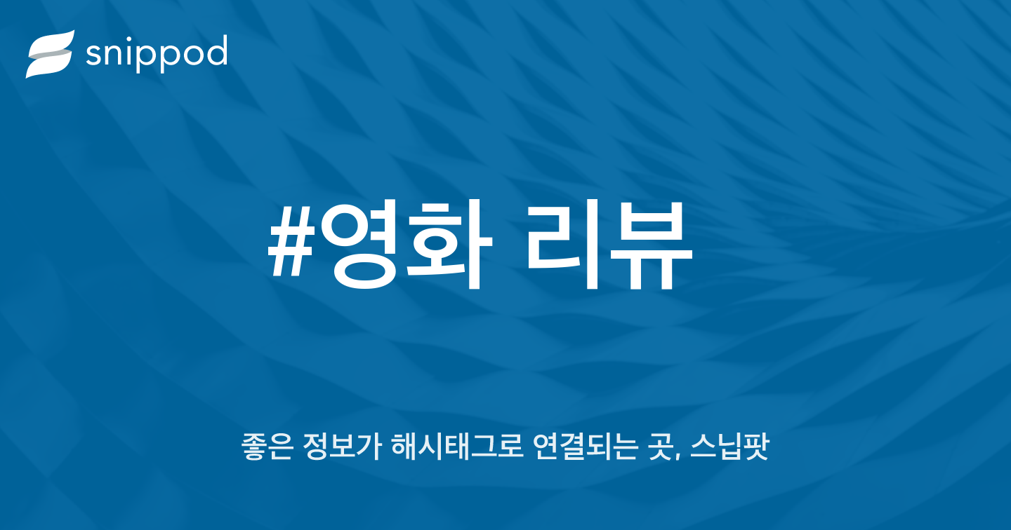 #영화 리뷰 | Snippod