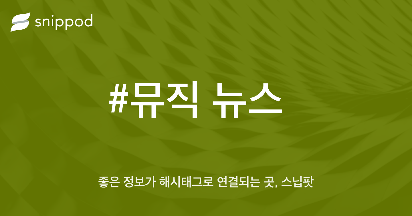 #뮤직 뉴스 | Snippod