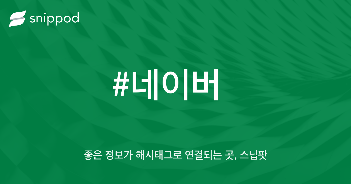 #네이버 | Snippod