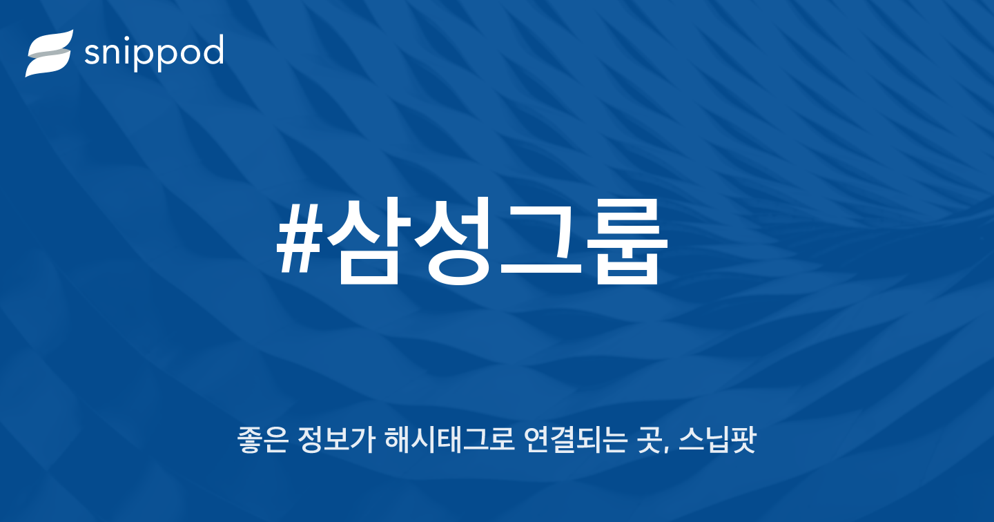 #삼성그룹 | Snippod