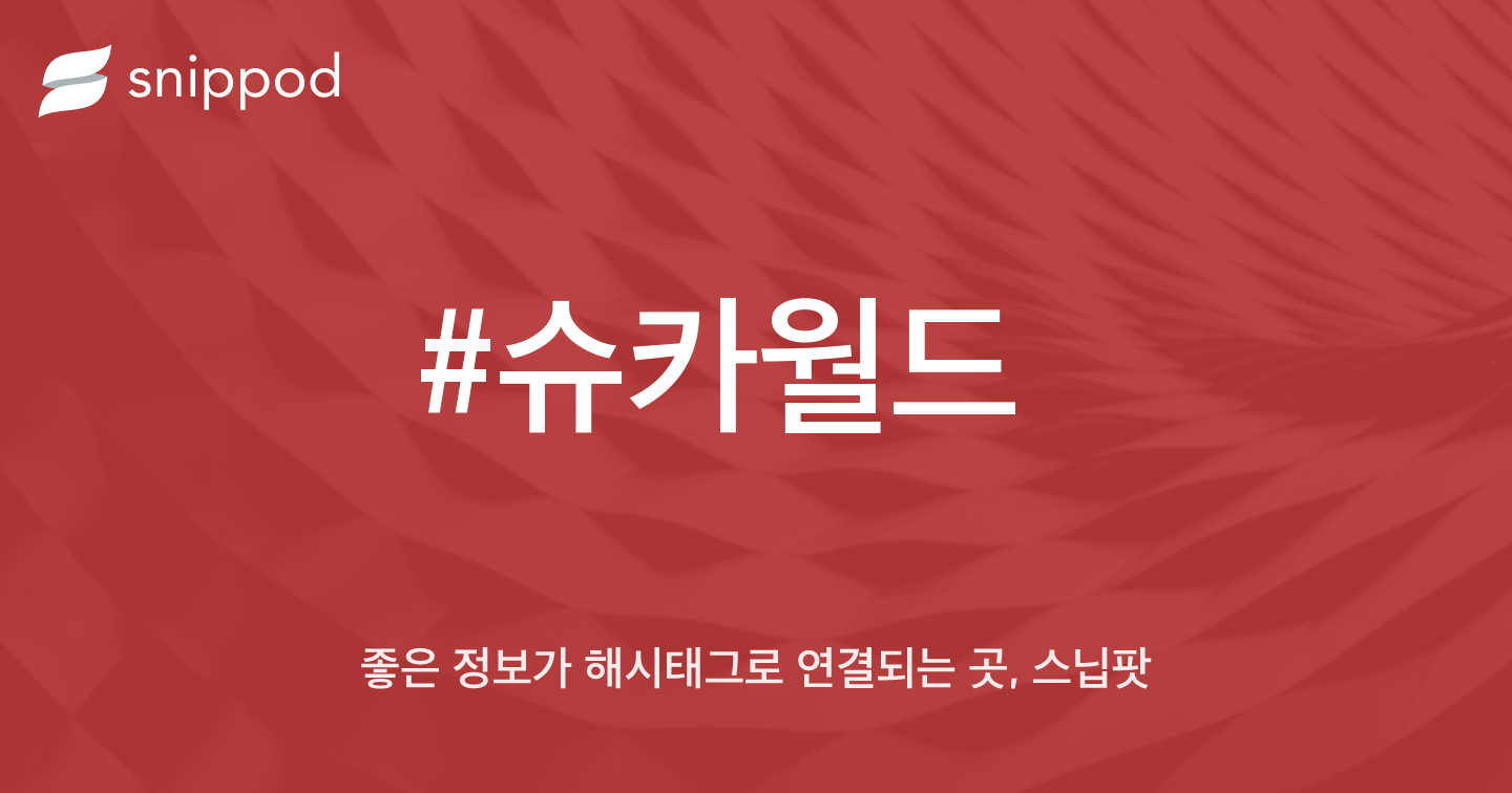 #슈카월드 | Snippod