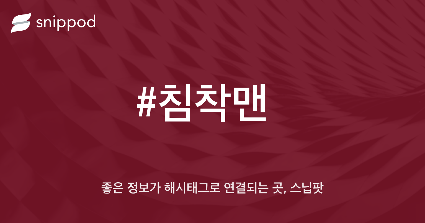 #침착맨 | Snippod