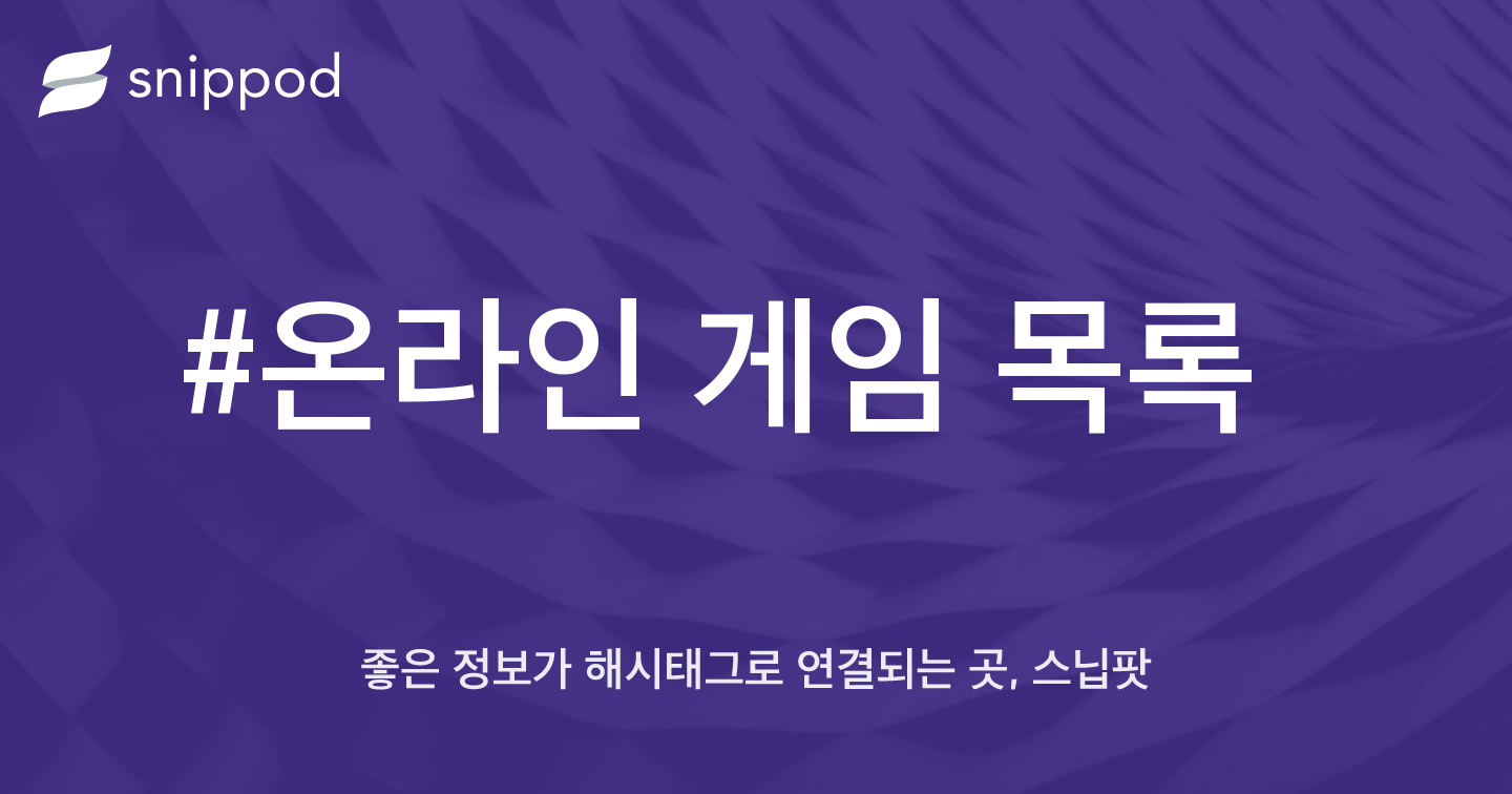 #온라인 게임 목록 | Snippod