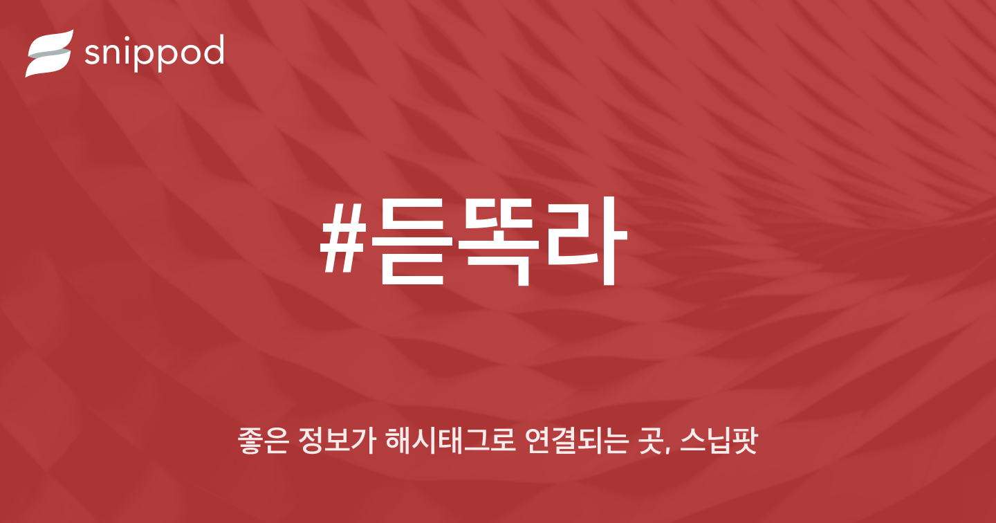 #듣똑라 | Snippod