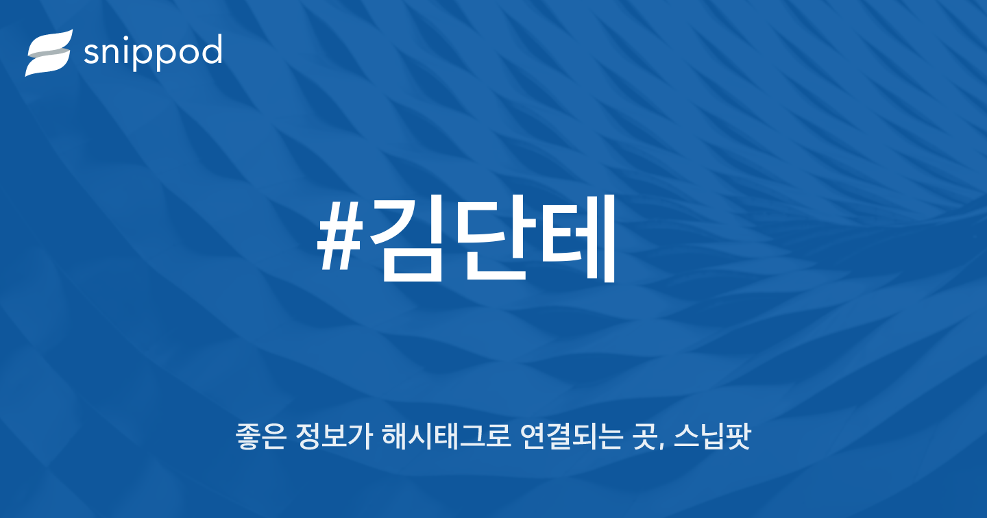 #김단테 | Snippod