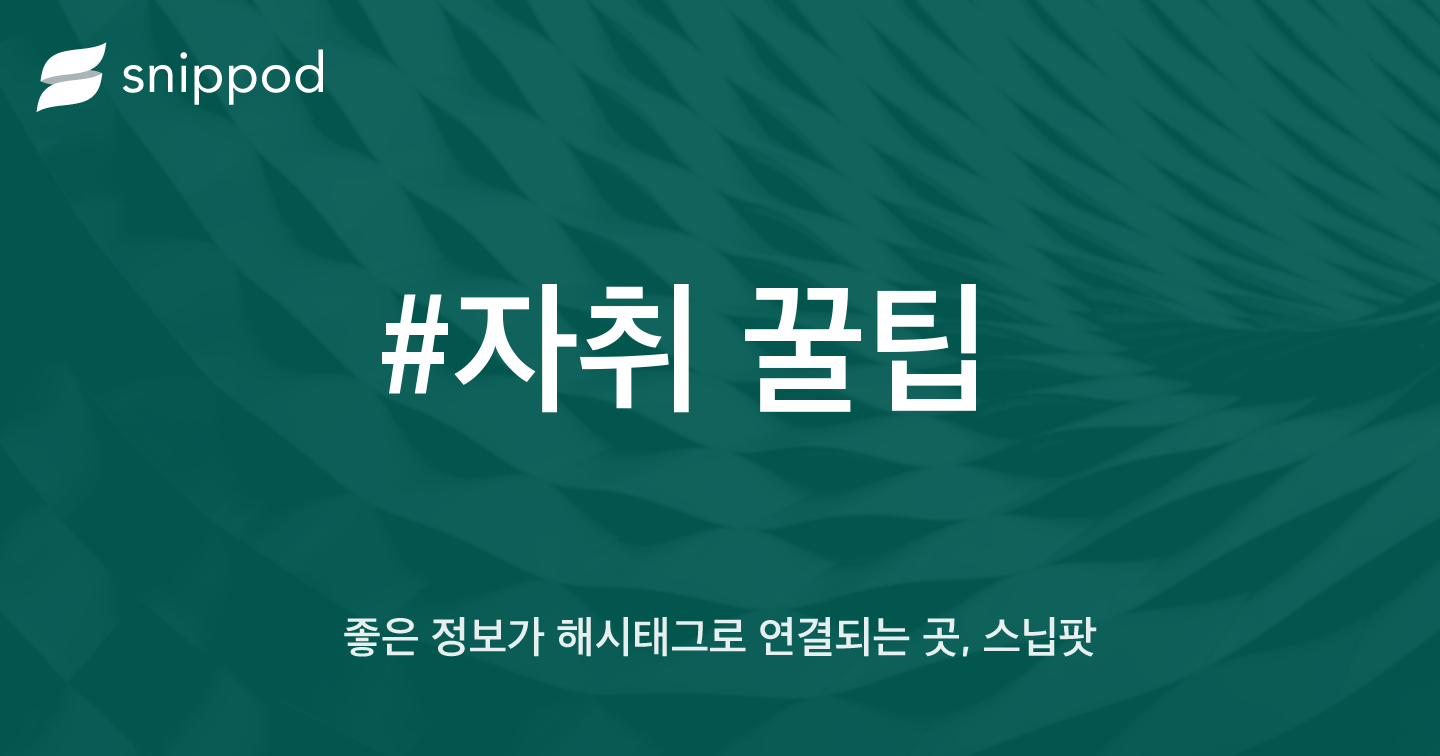 #자취 꿀팁 | Snippod