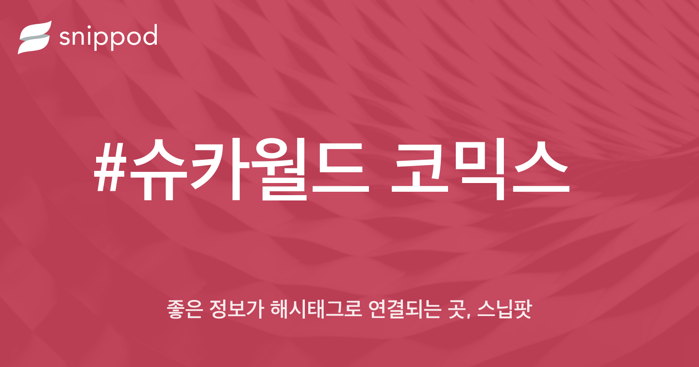 #슈카월드 코믹스 | Snippod