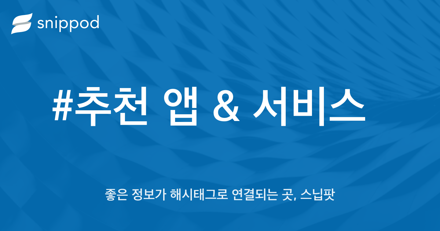 #추천 앱 & 서비스 | Snippod