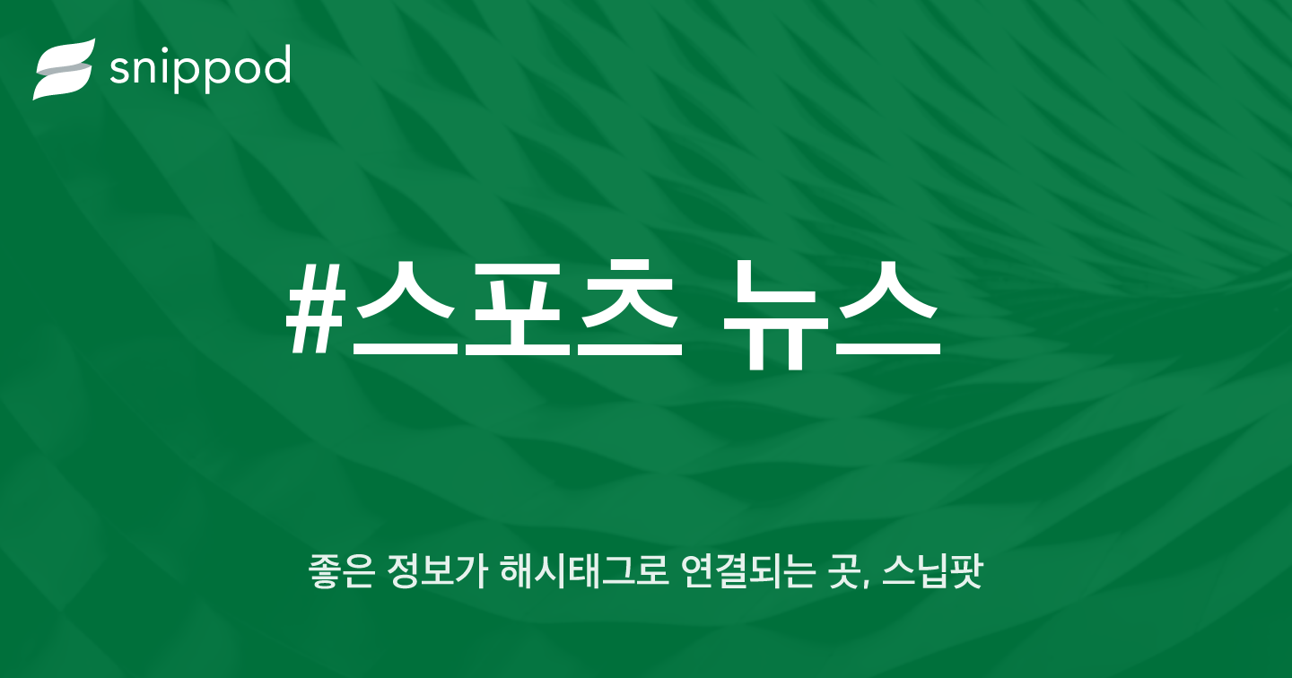 #스포츠 뉴스 | Snippod