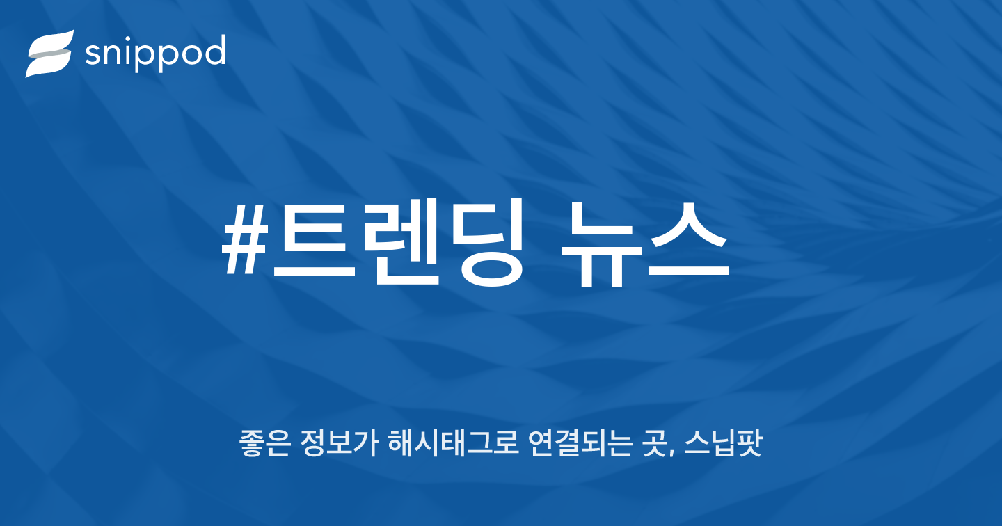 #트렌딩 뉴스 | Snippod