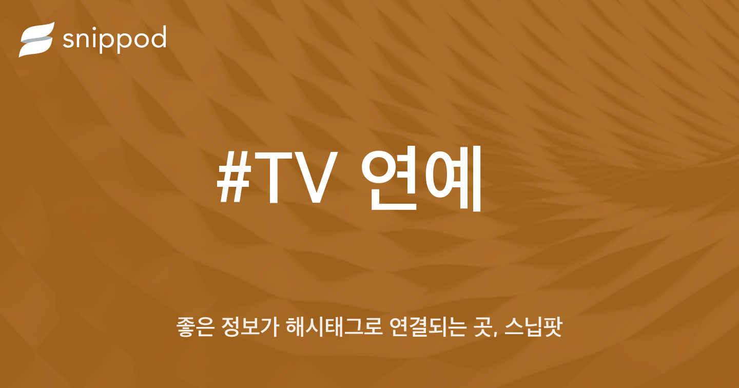 #TV 연예 | Snippod