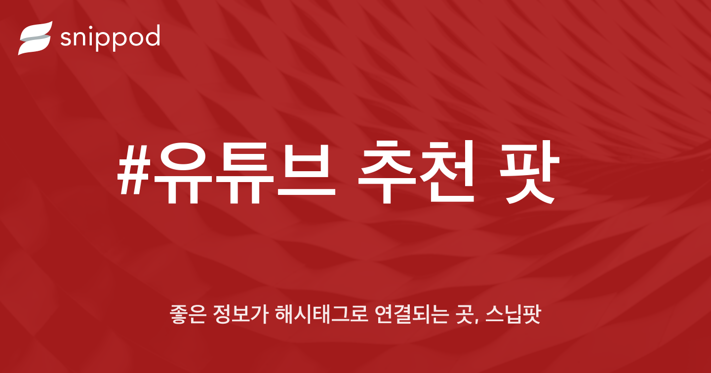 #유튜브 추천 팟 | Snippod