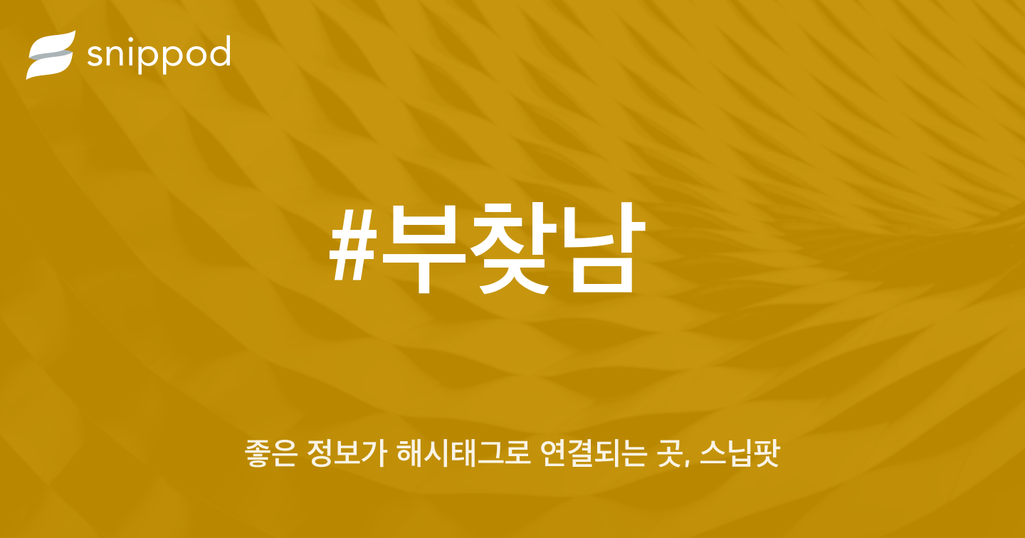 #부찾남 | Snippod