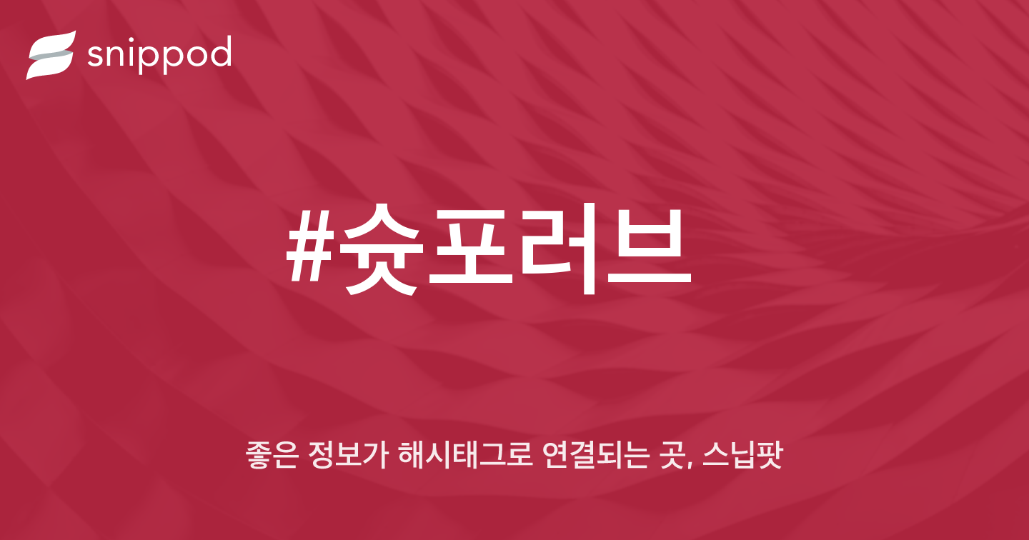#슛포러브 | Snippod