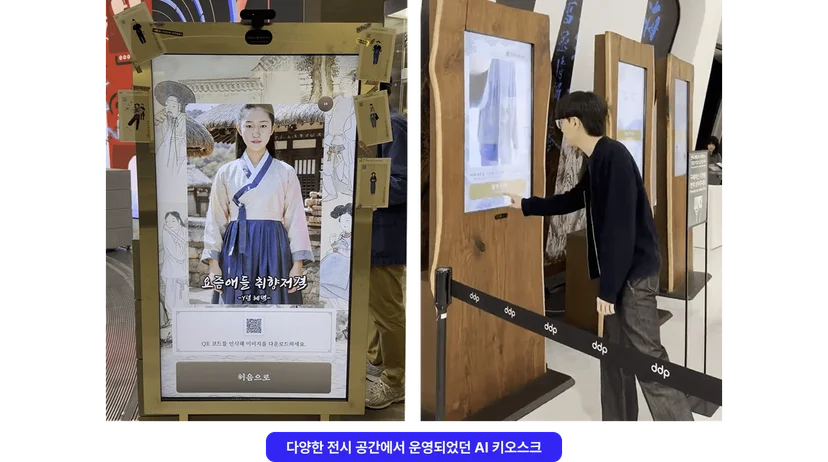 다양한 전시공간에서 운영되었던 키오스크 기기들