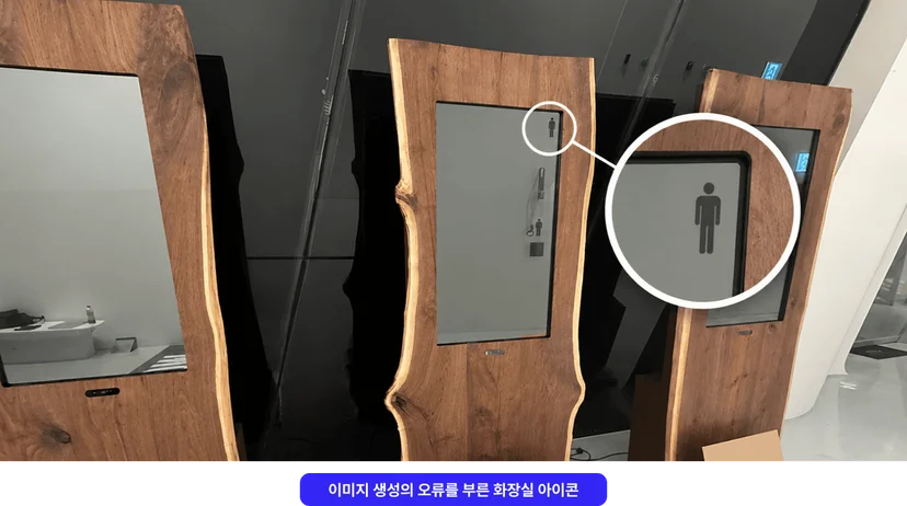 이미지 생성의 오류를 부른 화장실 아이콘을 강조한 현장 사진