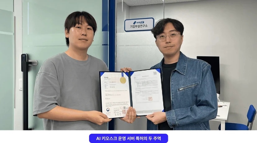 AI 키오스크 관련 특허증을 들고 있는 두 작업자