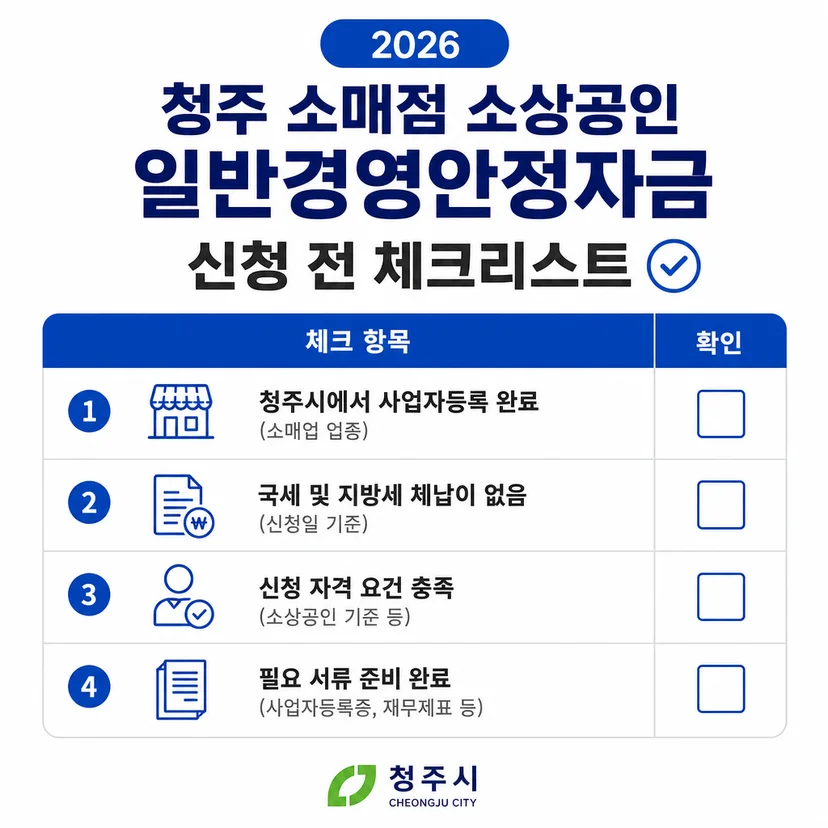 소상공인 정책자금 일반경영안정자금 체크리스트