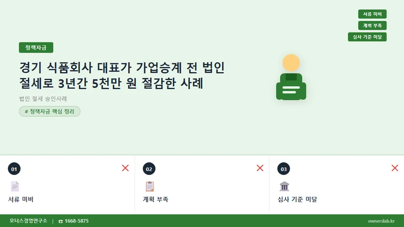 법인 절세 승인사례