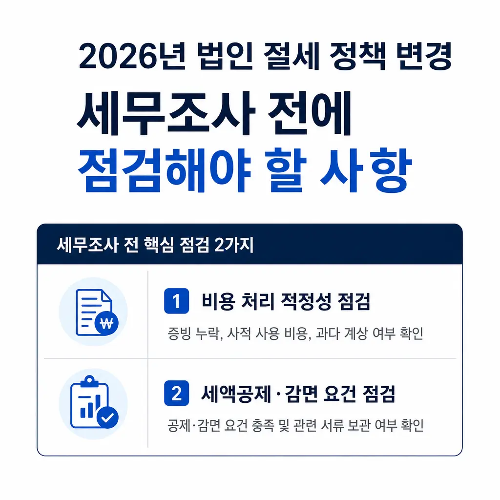 2026년 법인 절세 정책 변경, 세무조사 전에 점검해야 할 사항