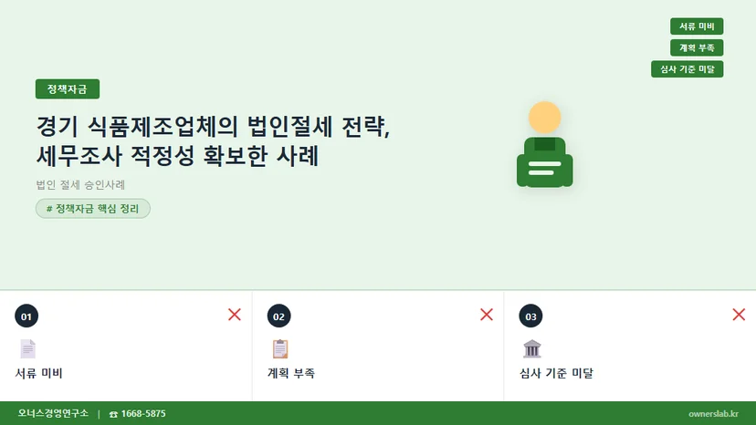법인 절세 승인사례