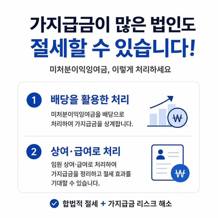법인 절세 미처분이익잉여금