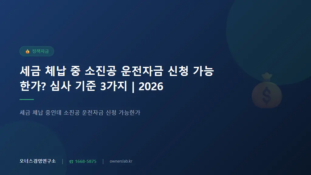 세금 체납 중 소진공 운전자금 신청 가능한가? 심사 기준 3가지 | 2026