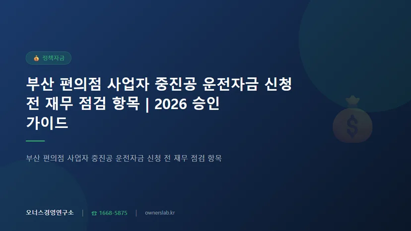 부산 편의점 사업자 중진공 운전자금 신청 전 재무 점검 항목