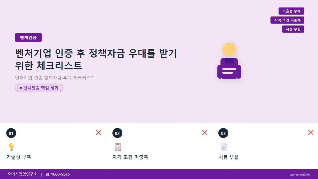 벤처기업 인증 후 정책자금 우대를 받기 위한 체크리스트