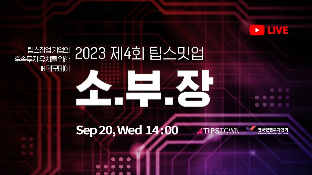 2023 제4회 팁스밋업 : 소.부.장