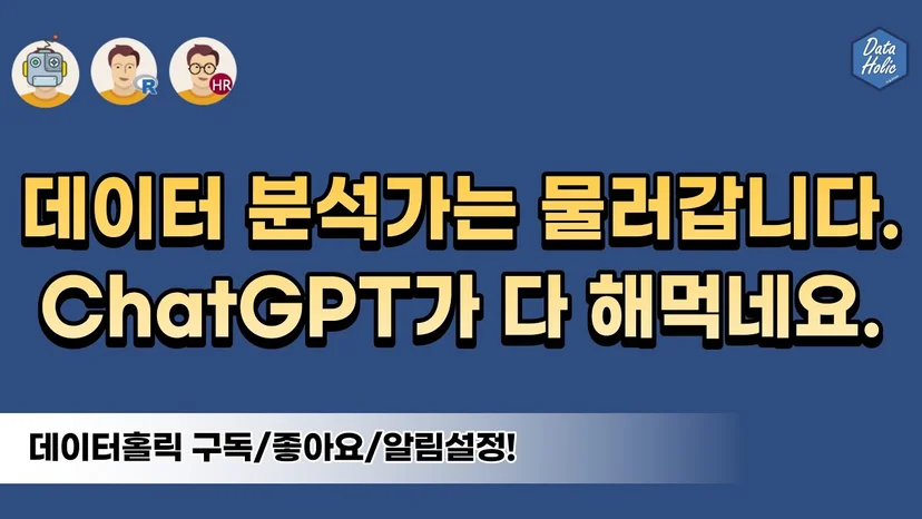 데이터 분석까지 다 해먹는 ChatGPT 코드 인터프리터