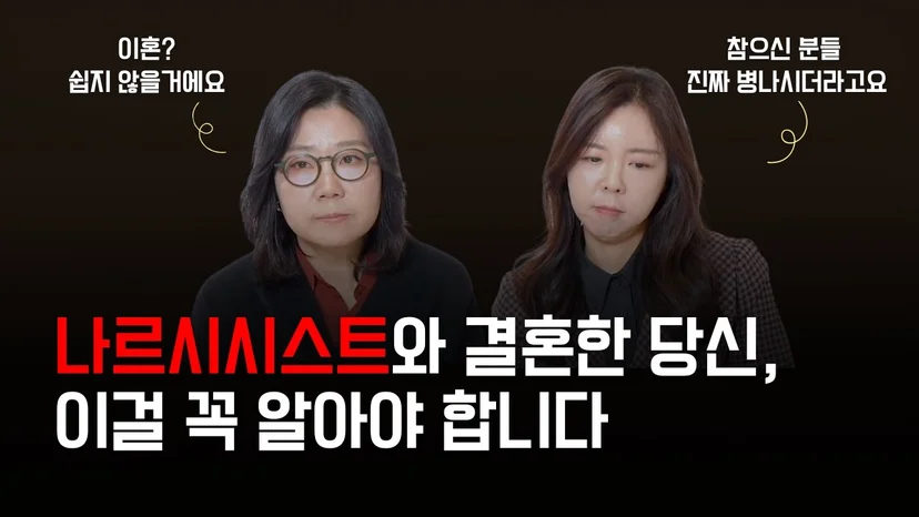 나르시시스트 배우자와 이혼하기가 어려운 이유 | 나르시시스트 배우자 특징 #이혼전문변호사 #법률상담 #이혼할결심