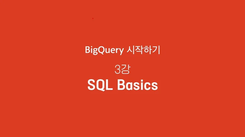BigQuery시작하기 3강 - SQL Basics | T아카데미