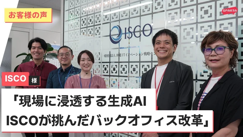 生成AI活用は組織全員の当たり前に!ISCOが挑んだバックオフィス改革