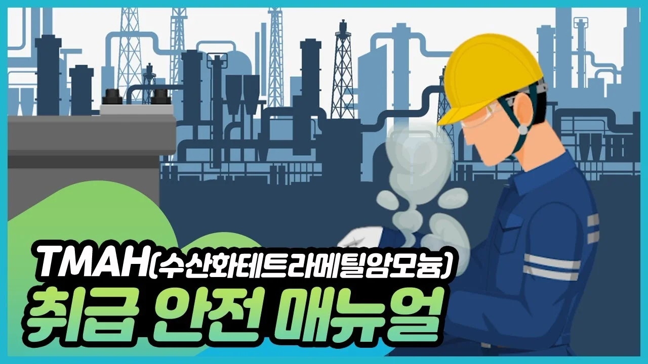 TMAH 취급 안전 매뉴얼