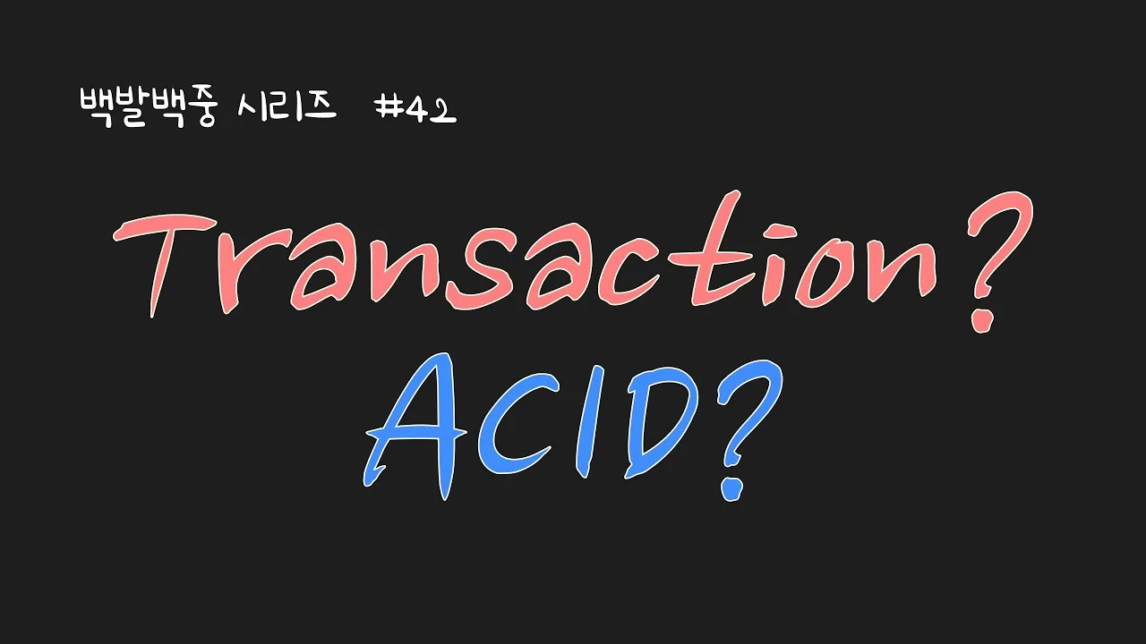 데이터베이스 트랜잭션(transaction)을 아십니까? 그리고 트랜잭션의 매우 중요한 속성들인 ACID를 아십니까? 모르신다면 들렀다 가시지요