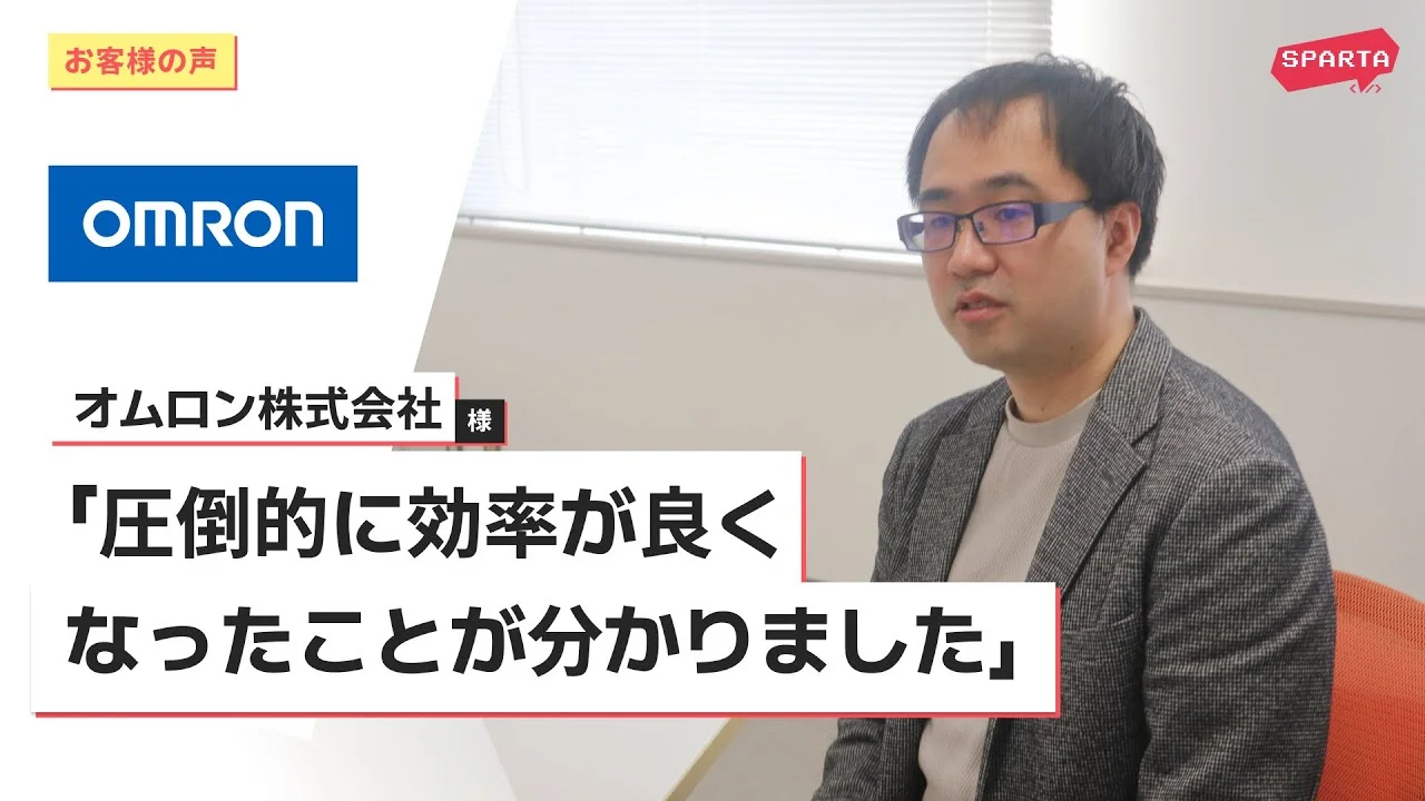 業務効率UPのカギは“実践”にあり|オムロンが選んだ生成AI研修の効果とは?|株式会社オムロン様インタビュー