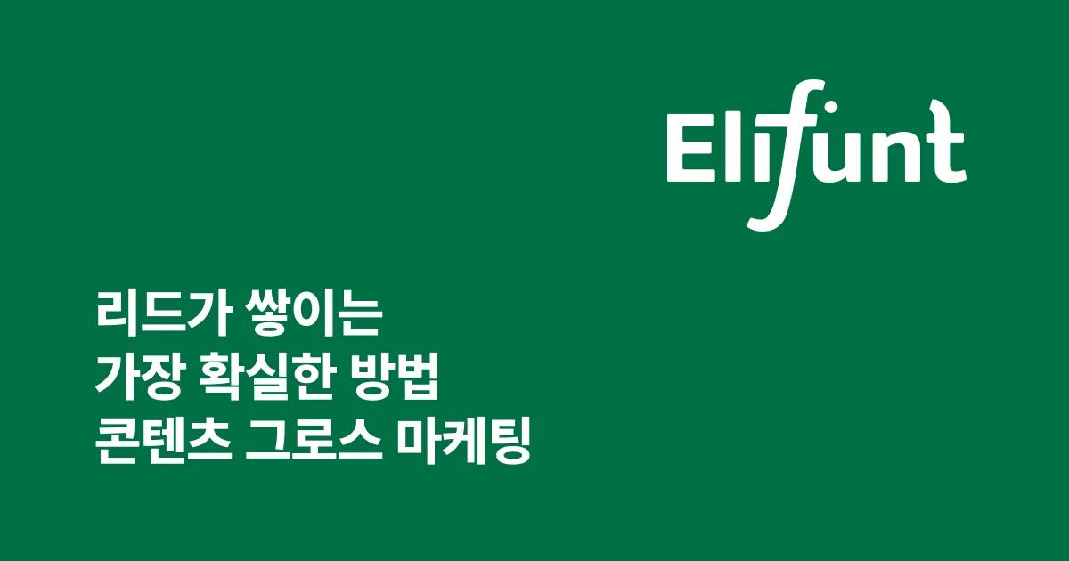 리드가 쌓이는 B2B 마케팅 | 콘텐츠 그로스 그룹 엘리펀트컴퍼니