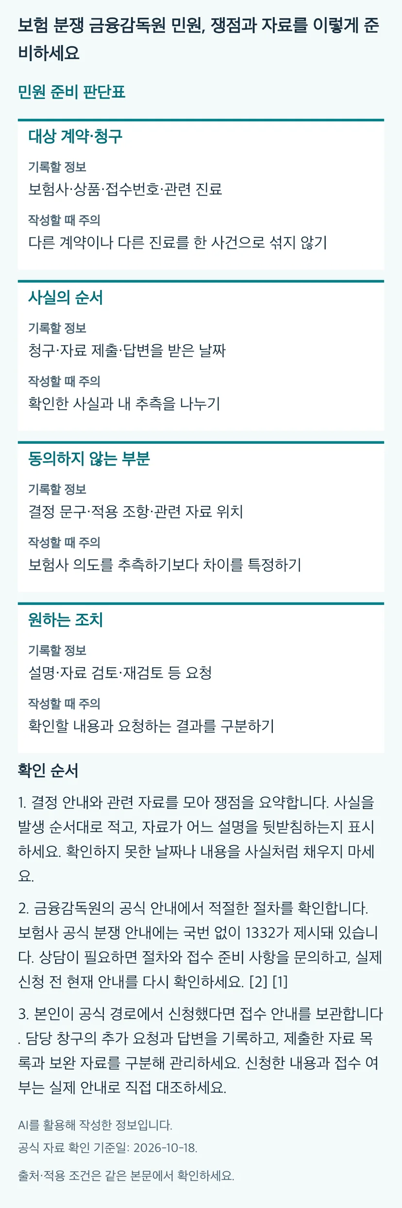 보험 분쟁 금융감독원 민원, 쟁점과 자료를 이렇게 준비하세요의 본문 판단표와 3단계 확인 순서. 동일 내용과 근거는 본문에 유지됩니다.