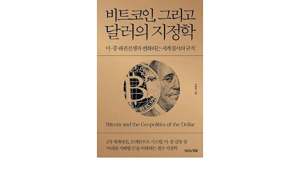 Korean book 비트코인, 그리고 달러의 지정학 미·중 패권전쟁과 변화하는 세계질서의 규칙 Bitcoin, and the geopolitics of the dollar, the U.S.-China Hegemon Wars and the Changing Rules of the World Order