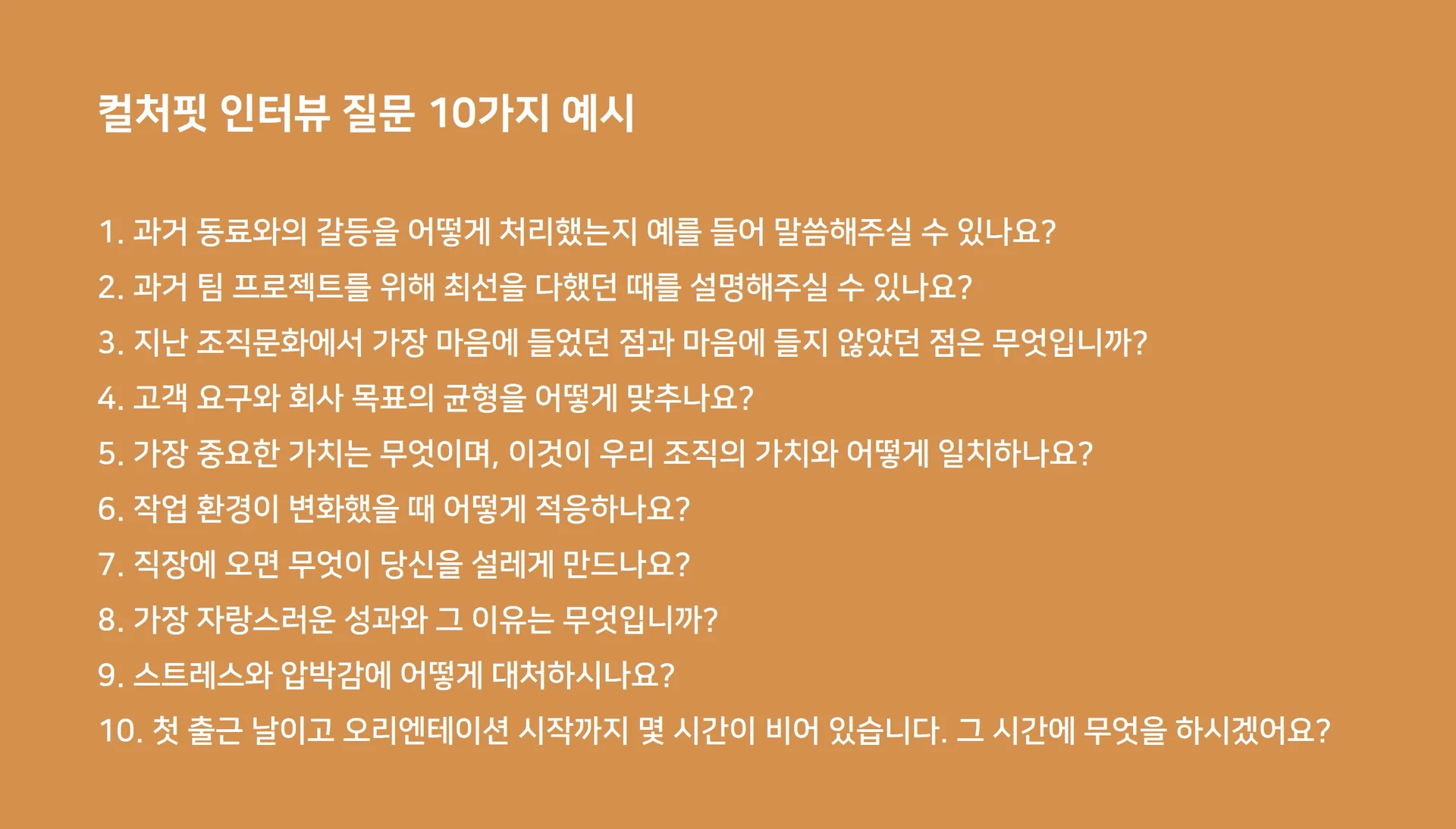 컬처핏인터뷰 질문