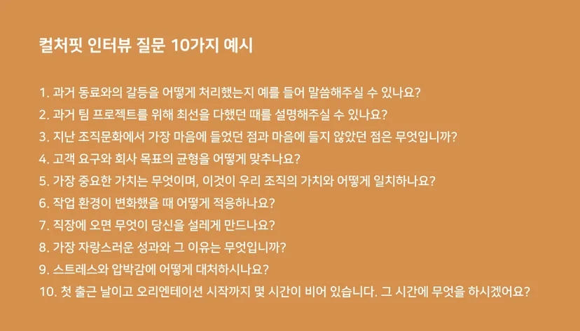 컬처핏인터뷰 질문