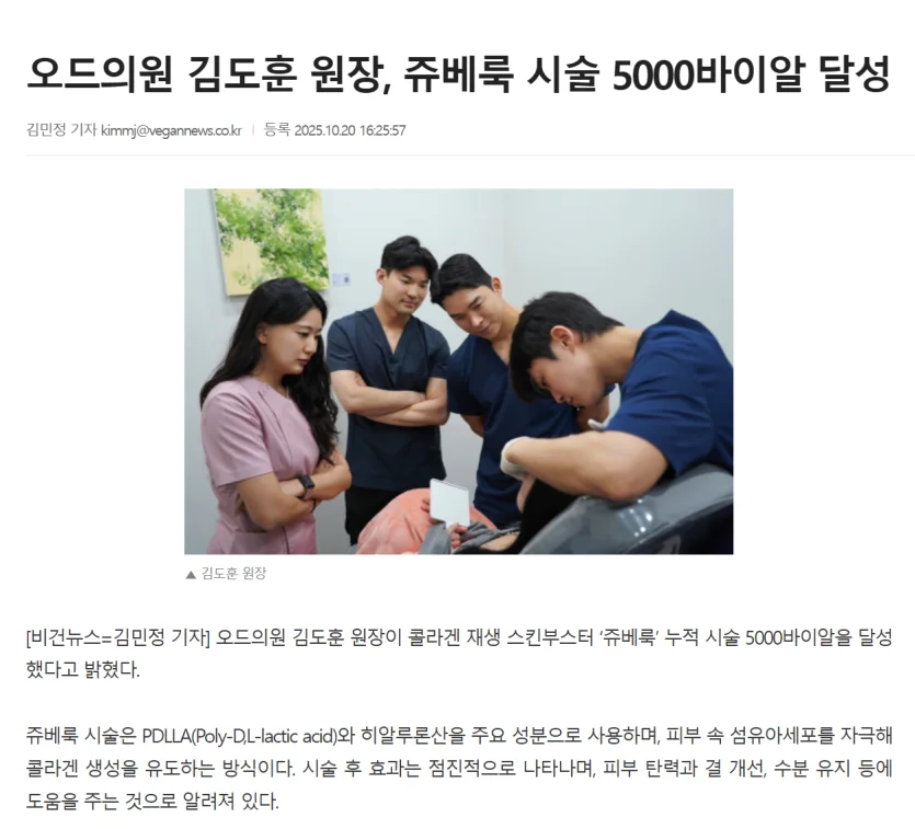 강남 오드의원 쥬베룩볼륨 5000바이알 시술 달성 기사
