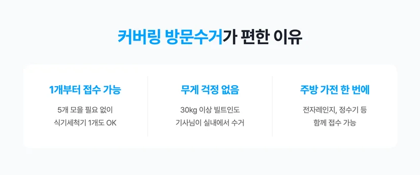 식기세척기 버릴 때 커버링 방문수거가 편한 이유 3가지