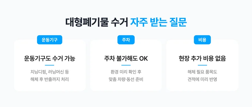 대형폐기물 수거 관련 자주 받는 질문