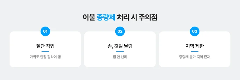 이불 종량제 봉투에 버릴 때 주의 사항 3가지