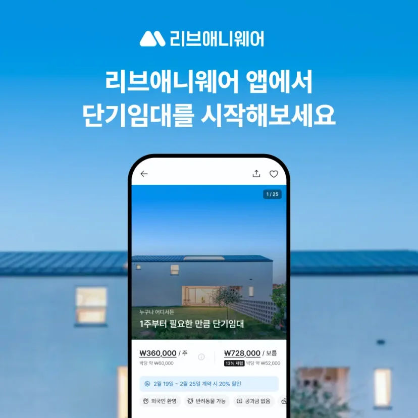 Liveanywhere app, start your short-term rental in Korea