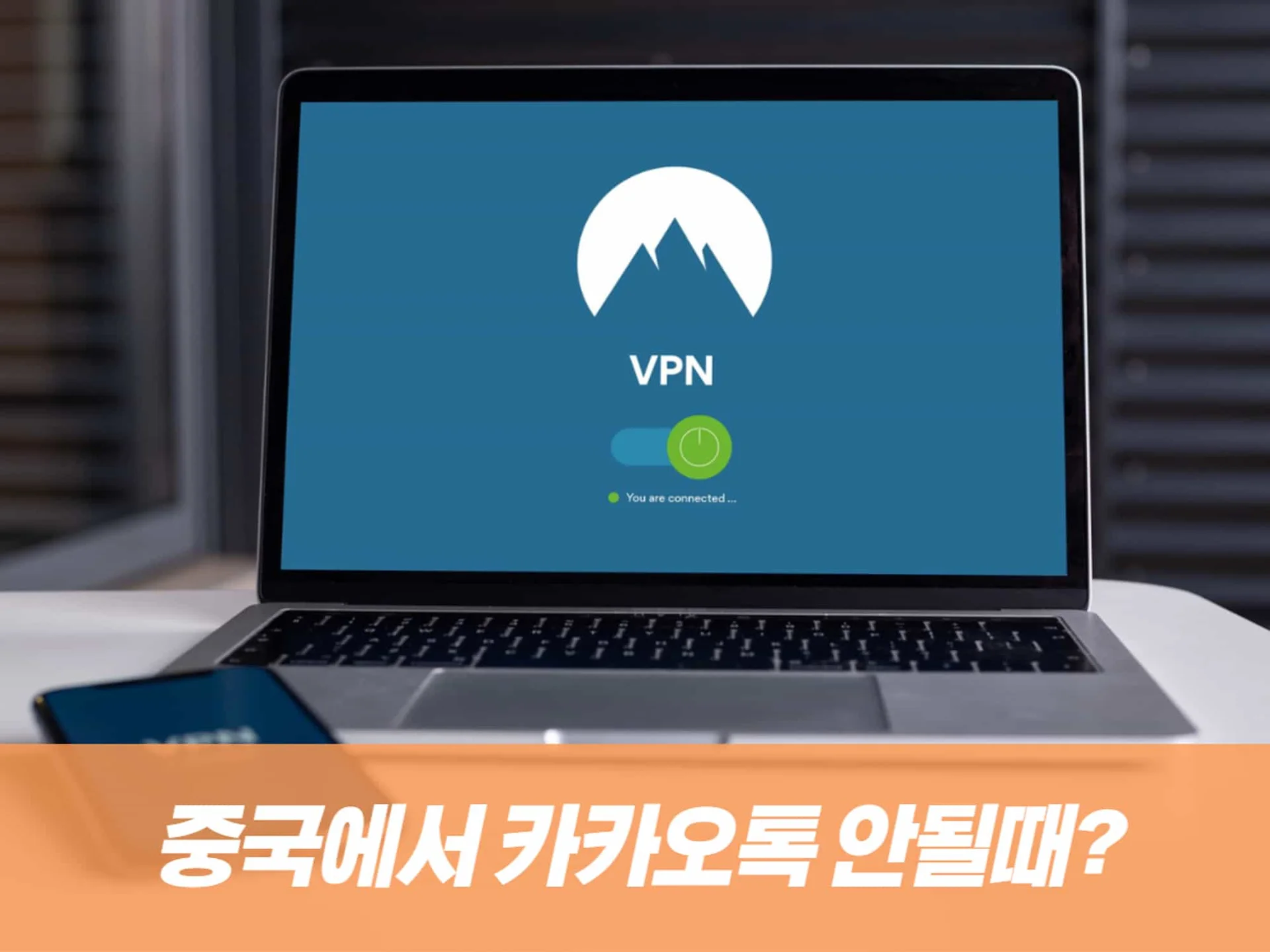 중국여행 카카오톡 인스타그램을 사용해보자😁 #VPN - 요모