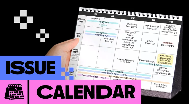 2025년 월별 트렌드 미리보기 한 달 빨리 찾아온 Z세대 이슈 캘린더