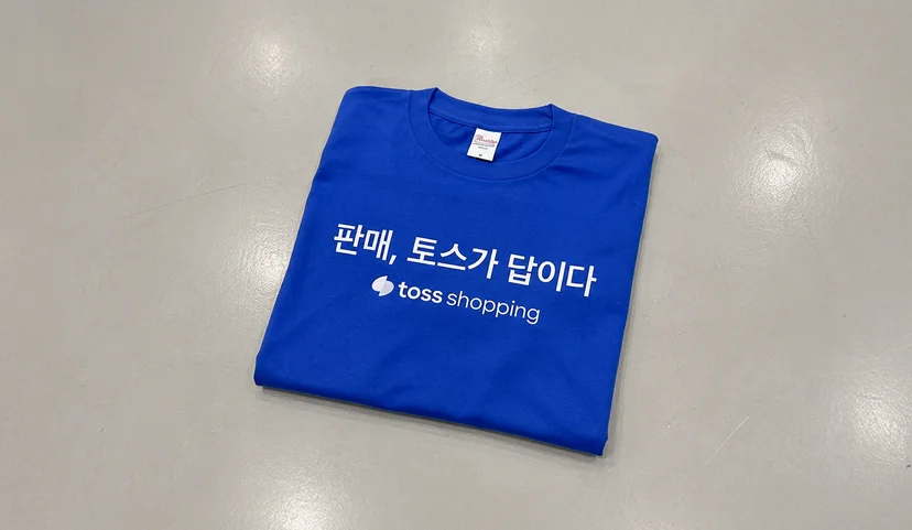 여름 판촉물 단체티 제작 사례, 토스 쇼핑 단체티